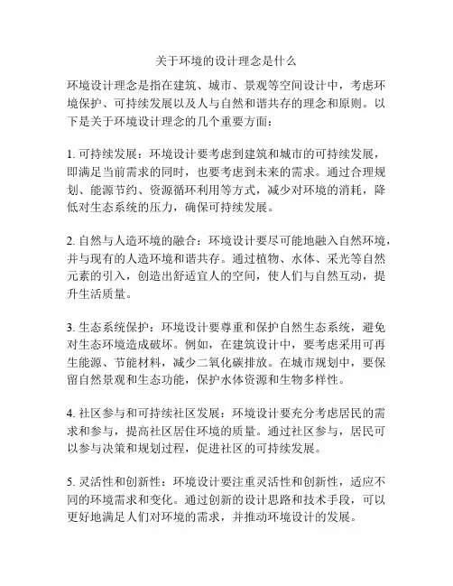 关于环境的设计理念是什么