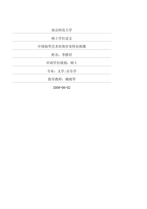 中国扬琴艺术传统审美特征探微优秀毕业论文