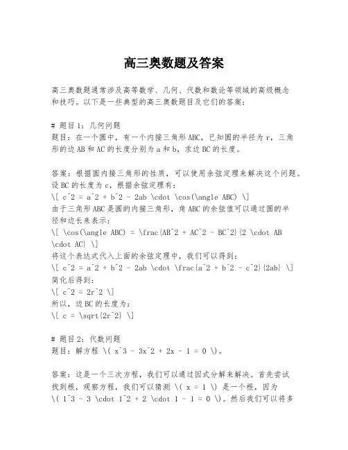 高三奥数题及答案