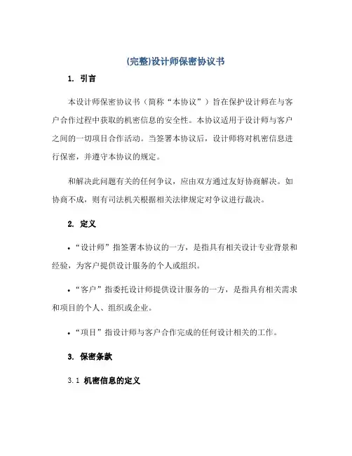 (完整)设计师保密协议书正规范本(通用版)