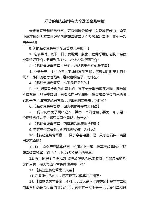 好笑的脑筋急转弯大全及答案儿童版