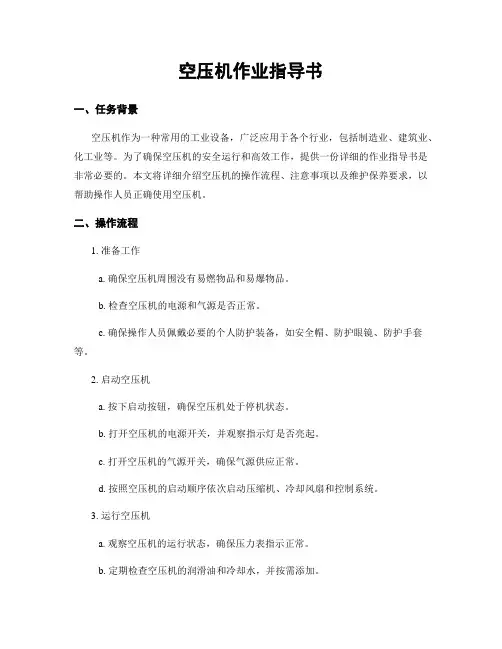 空压机作业指导书