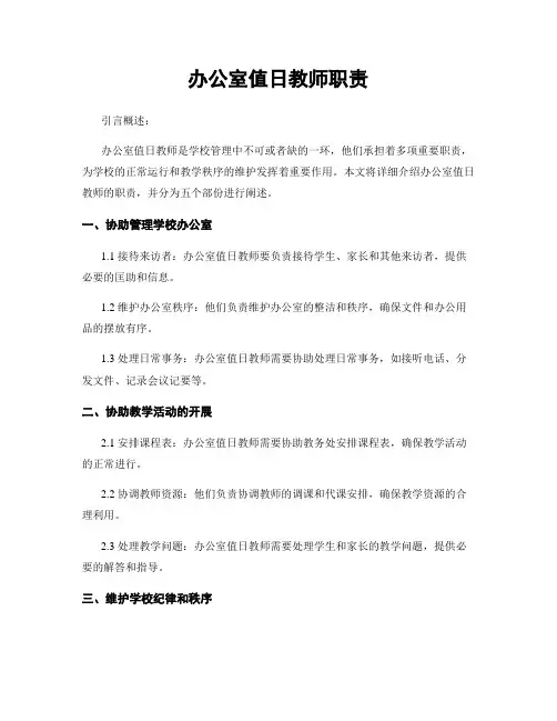 办公室值日教师职责
