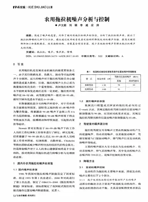 农用拖拉机噪声分析与控制