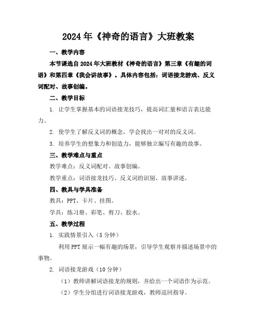 2024年《神奇的语言》大班教案