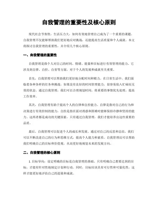 自我管理的重要性及核心原则