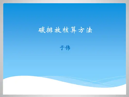 碳排放核算方法专题讲座课件
