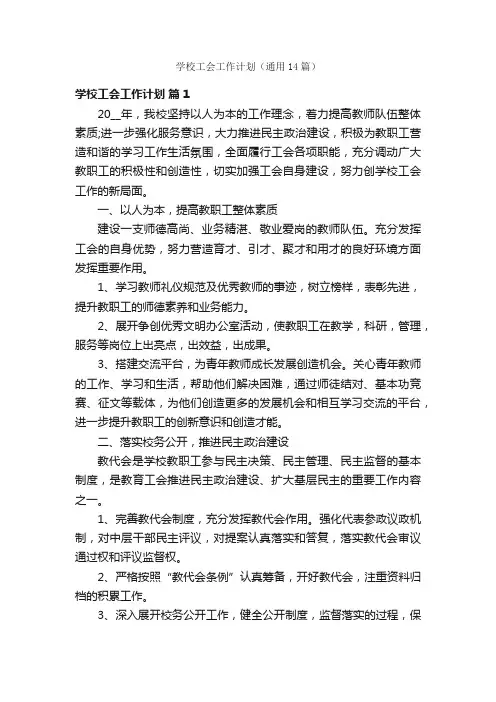 学校工会工作计划（通用14篇）