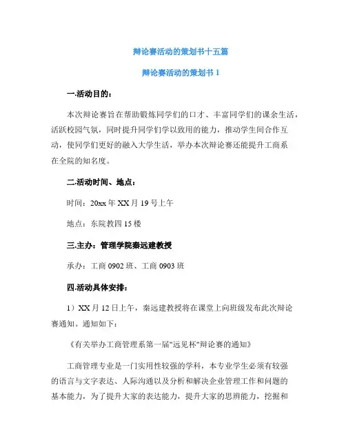 辩论赛活动的策划书十五篇