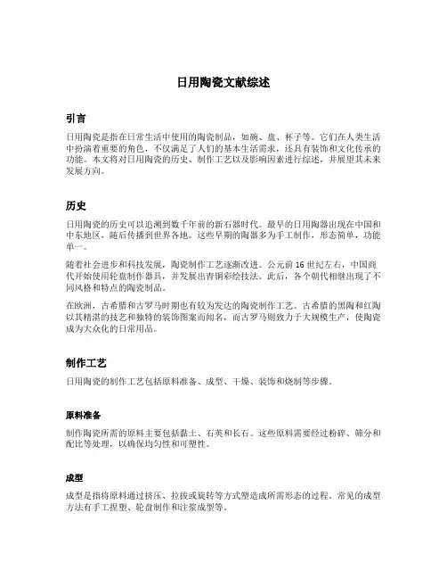日用陶瓷文献综述范文