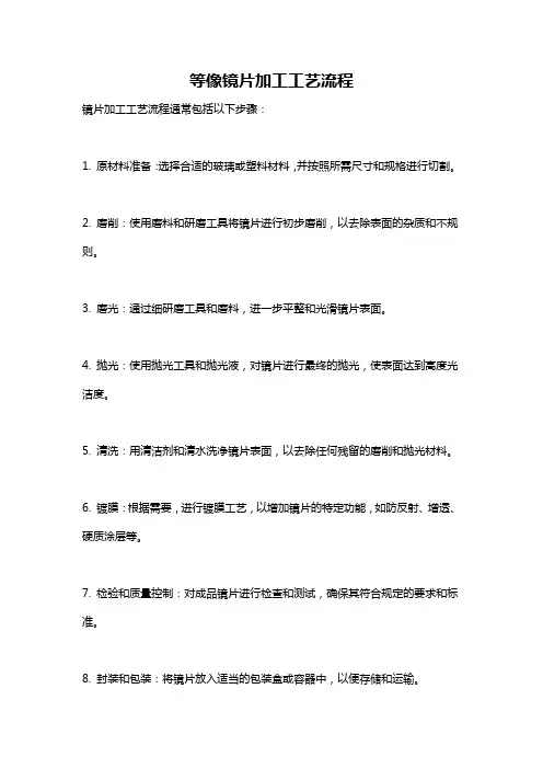等像镜片加工工艺流程