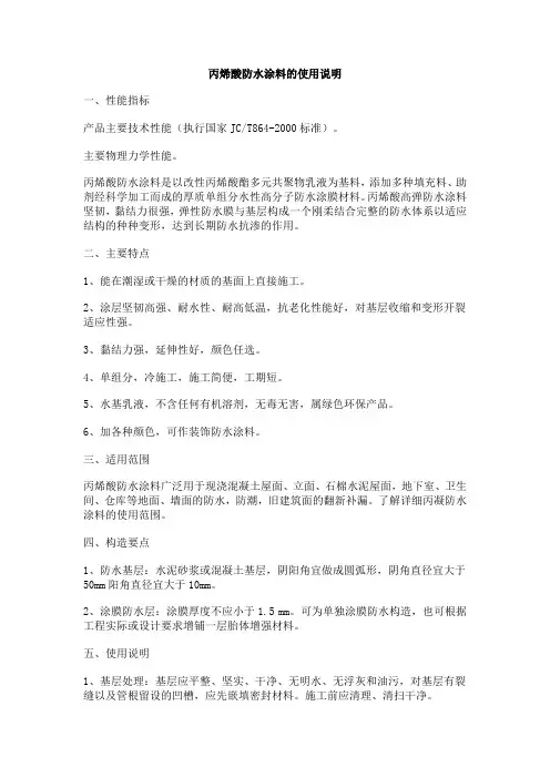 丙烯酸防水涂料的使用说明