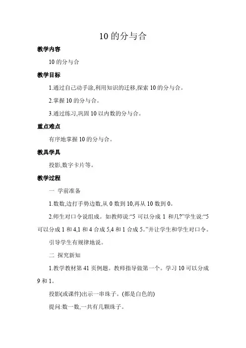 苏教版一年级上册数学教案-10的分与合