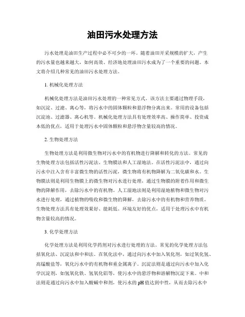 油田污水处理方法