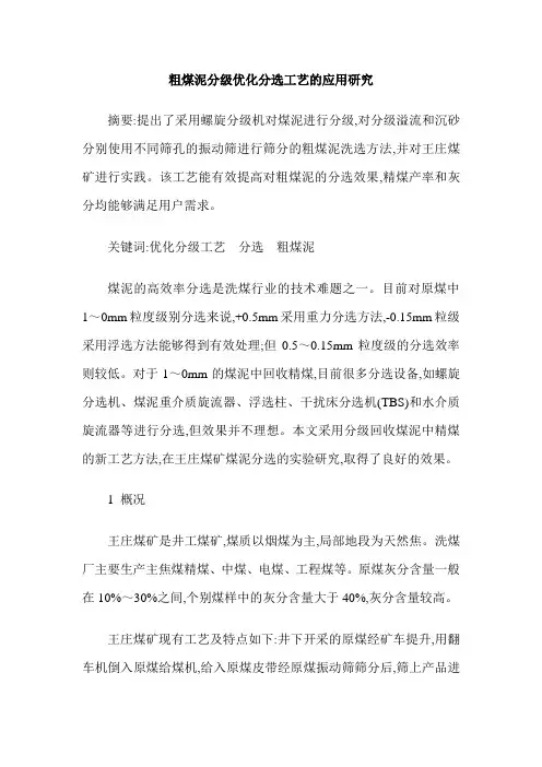 粗煤泥分级优化分选工艺的应用研究