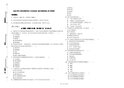 2020年护士职业资格考试《专业实务》提升训练试卷A卷 附答案