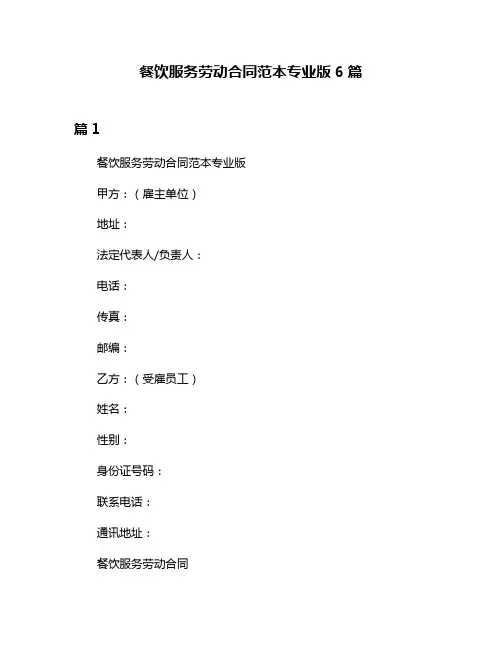 餐饮服务劳动合同范本专业版6篇