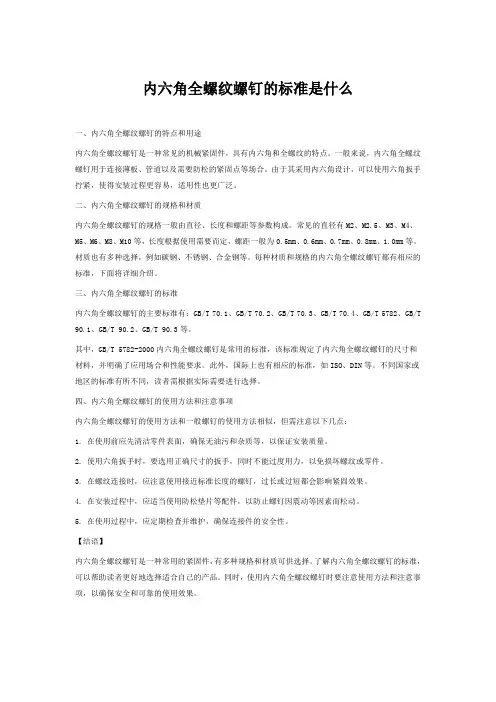 内六角全螺纹 标准
