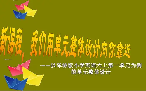 译林英语六年级上册教材分析  单元设计