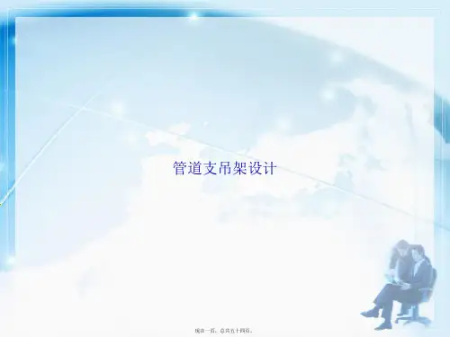 管道支吊架设计讲课文档