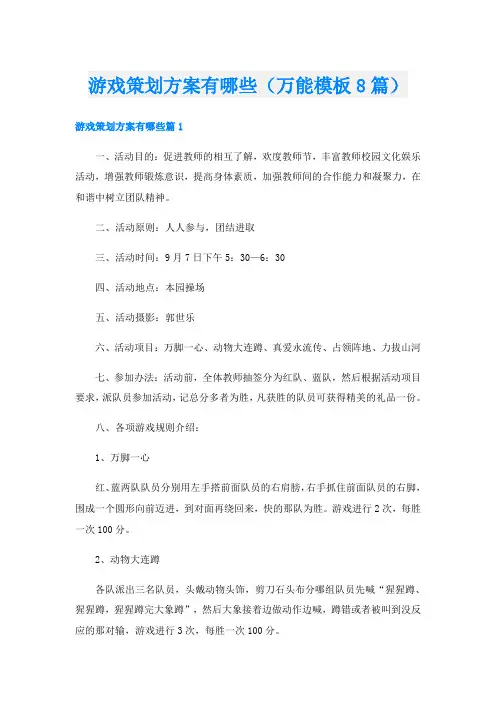 游戏策划方案有哪些(万能模板8篇)