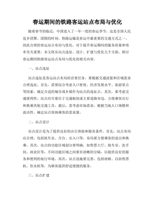 春运期间的铁路客运站点布局与优化