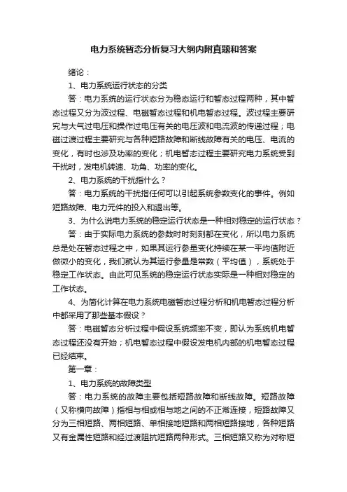 电力系统暂态分析复习大纲内附真题和答案