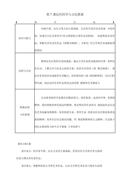 《第7课近代科学与文化》教案1