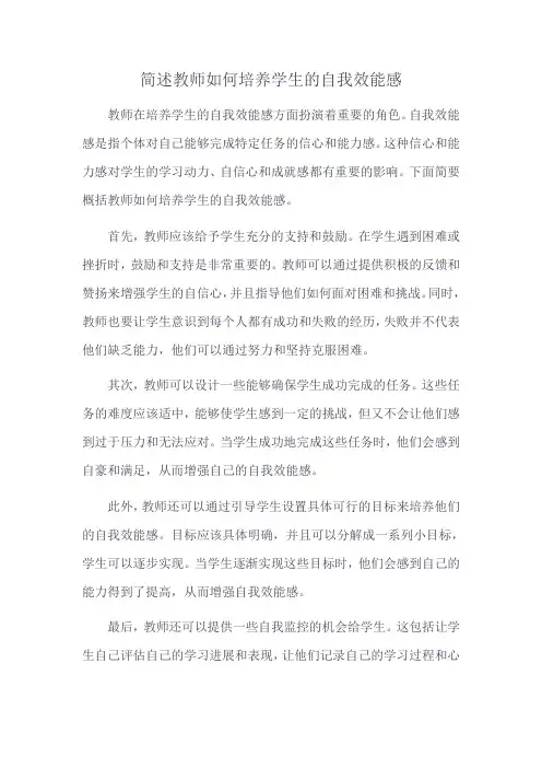 简述教师如何培养学生的自我效能感