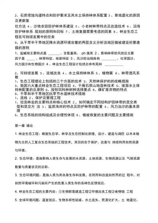 林业生态工程复习资料