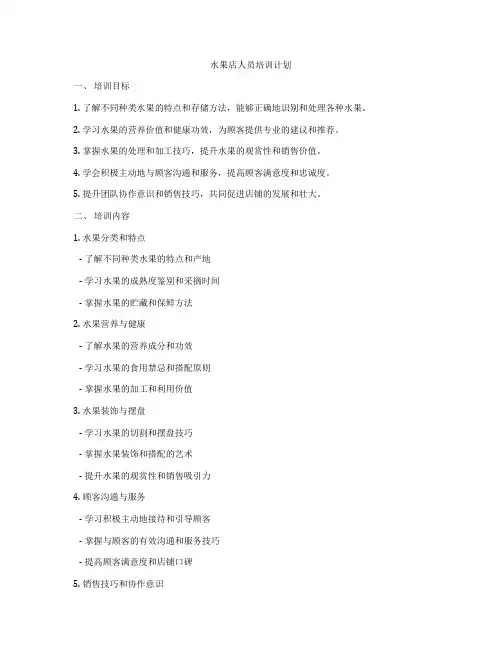 水果店人员培训计划