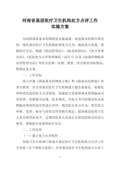 河南省基层医疗卫生机构处方点评工作实施方案