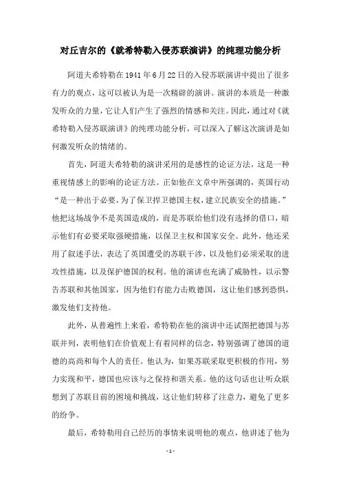 对丘吉尔的《就希特勒入侵苏联演讲》的纯理功能分析
