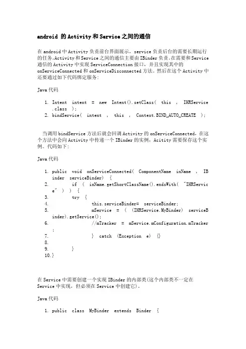 android 的Activity和Service之间的通信