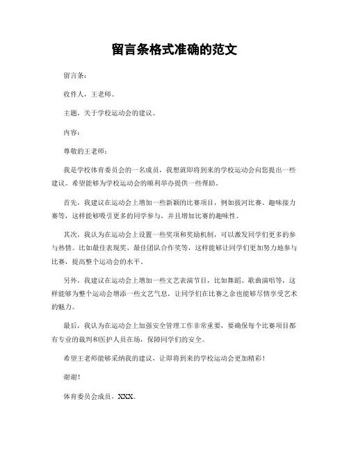 留言条格式准确的范文