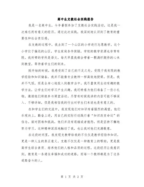 高中生支教社会实践报告
