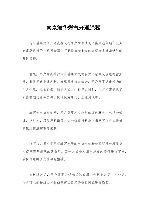 南京港华燃气开通流程