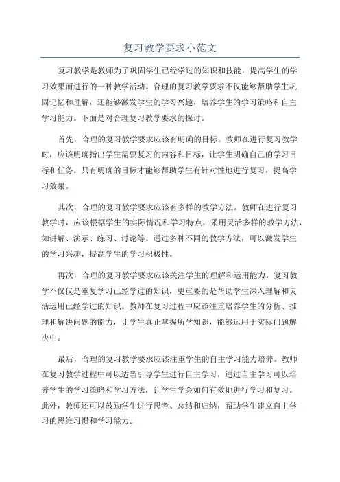复习教学要求小范文