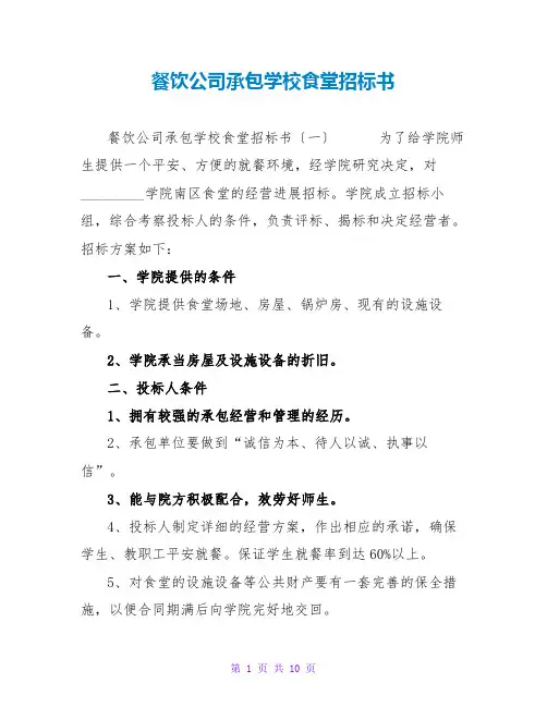 餐饮公司承包学校食堂招标书