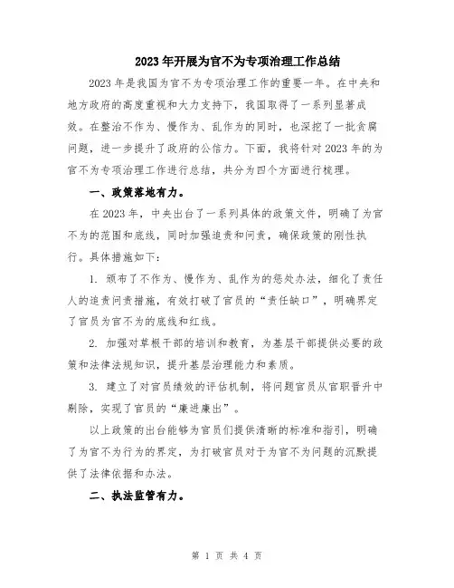 2023年开展为官不为专项治理工作总结