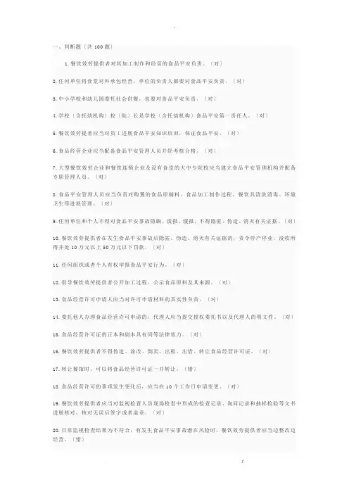 餐饮服务食品安全管理人员必备知识试题库