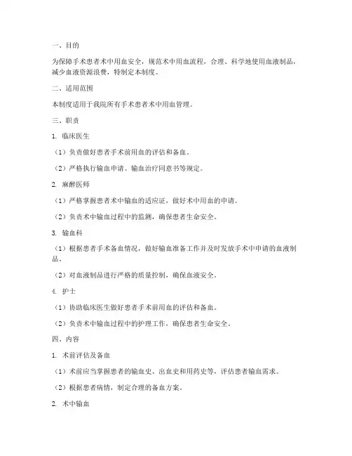 术中安全用血管理制度