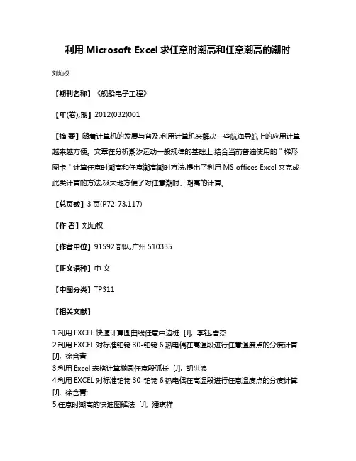 利用Microsoft Excel求任意时潮高和任意潮高的潮时