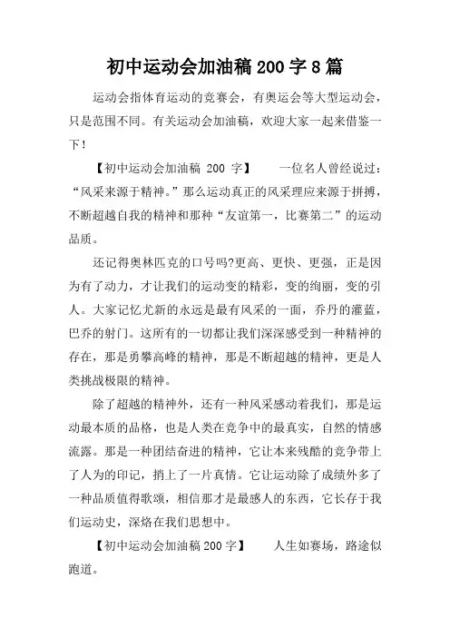 初中运动会加油稿200字8篇