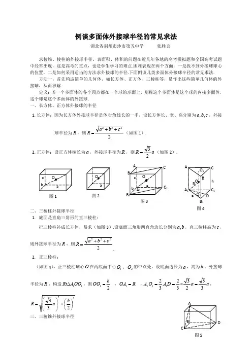 例谈多面体外接球半径的常见求法