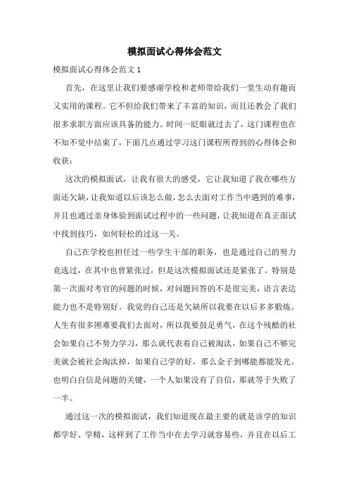 模拟面试心得体会范文