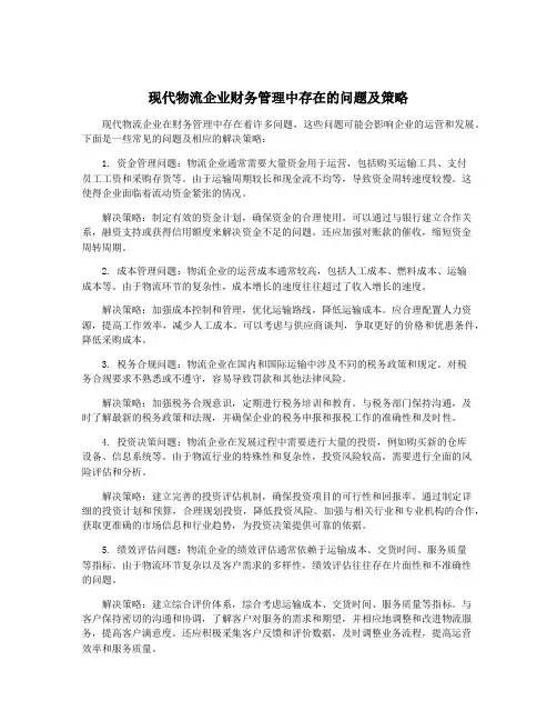 现代物流企业财务管理中存在的问题及策略