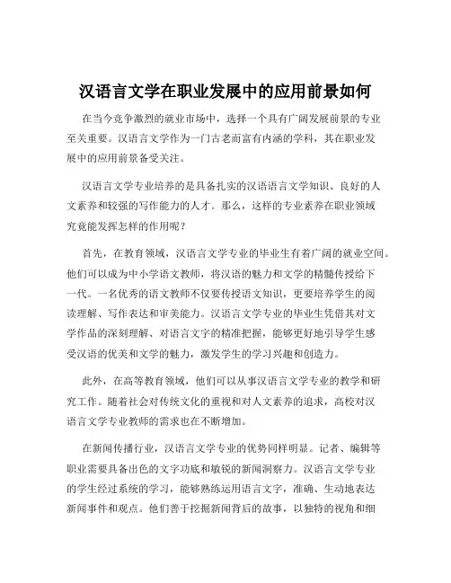 汉语言文学在职业发展中的应用前景如何