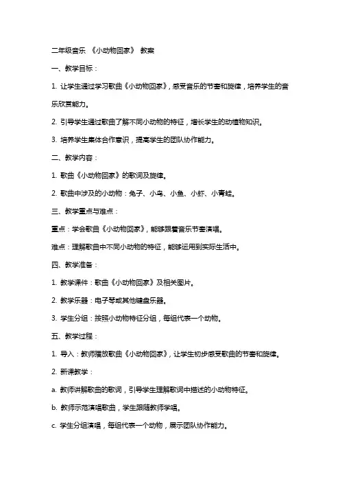 二年级音乐 《小动物回家》 教案