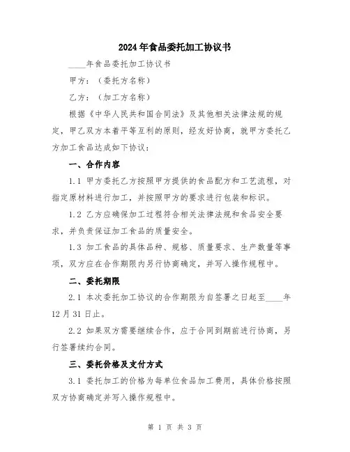 2024年食品委托加工协议书